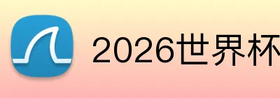 2026世界杯买球 Logo
